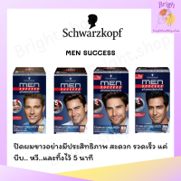 ใหม่ !! Schwarzkopf MEN SUCCESS Hair Color ครีมเปลี่ยนสีผม เมนซัคเซส ปิดผมขาวใน 5 นาที ปริมาณ 40 มล.