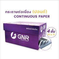 กระดาษต่อเนื่อง มีแทรกคาร์บอนระหว่างชั้น 15 x 11 นิ้ว-4 ชั้น (แบบไม่มีเส้นบรรทัด) บรรจุ 500 ชุด