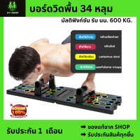 บอร์ดวิดพื้น ดันขึ้นยืน 34 หลุม ลูกยาง 16 ชิ้น ไม่ลื่นไถล่ วิดพื้น แผ่นวิดพื้น ที่วิดพื้น กระดานวิดพื้น push up board พร้อมส่ง