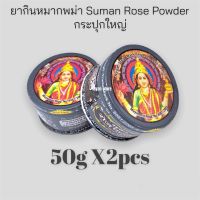 Suman Rose Powder ยากินหมาก กระปุกใหญ่ (50กรัม) 2กระปุก หมากพม่า ผงทานหมาก เครื่องเคียงทานหมาก ผงหมากอินเดีย