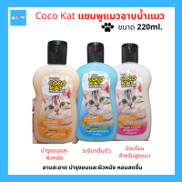 coco kat โคโคแคท แชมพูแมว แชมพูอาบน้ำแมว สูตรลูกแมว สูตรระงับกลิ่น อาบสะอาด บำรุงขนและผิวหนัง หอมสดชื่น ขนาด 220 ml