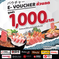 [E-Voucher] Oishi Discount 1,000 THB คูปองโออิชิ ส่วนลด ค่าอาหาร มูลค่า 1,000 บาท (ไม่สามารถใช้ร่วมกับรายการส่งเสริมการขายอื่นได้)