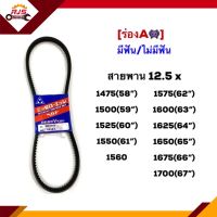 ? สายพาน (มีฟัน/ไม่มีฟัน) ร่องA 12.5x1475,1500,1525,1550,1560,1575,1600,1625,1650,1675,1700 (58”-67”) ยี่ห้อ MITSUBOSHI