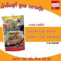 น้ำจิ้มสุกี้ สูตร กวางตุ้ง  150 กรัม น้ำจิ้มสุกี้ น้ำจิ้มชาบู น้ำจิ้มหมูกระทะ น้ำจิ้ม สุกี้ ชาบู น้ำจิ้มกวางตุ้ง