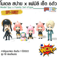 MPS Shop โมเดล สปาย x แฟมิลี เซ็ต 6ตัว สูง 10ซม. Model Spy x Family Set 6Type ของขวัญ ของเล่น ของตกแต่งบ้าน