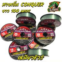 สายเอ็นตกปลา สายเอ็นโหลด CONQUER NYLON POWER LINE (100 m./ม้วน) สายเอ็นตกปลาสายเอ็นซิงหลิว สายเอ็นนกแก้ว PARROT เหนียวชัวร์ คุณภาพเกินตัว สายเอ็นถูกๆ