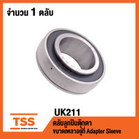 UK211 ตลับลูกปืนตุ๊กตา BEARING UNITS ( ขนาดเพลาขึ้นอยู่กับ Adapter Sleeve ที่ใช้ หรือ Sleeve HE2311 ) UK 211