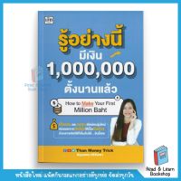 รู้อย่างนี้ มีเงิน 1,000,000 ตั้งนานแล้ว (se-ed book)