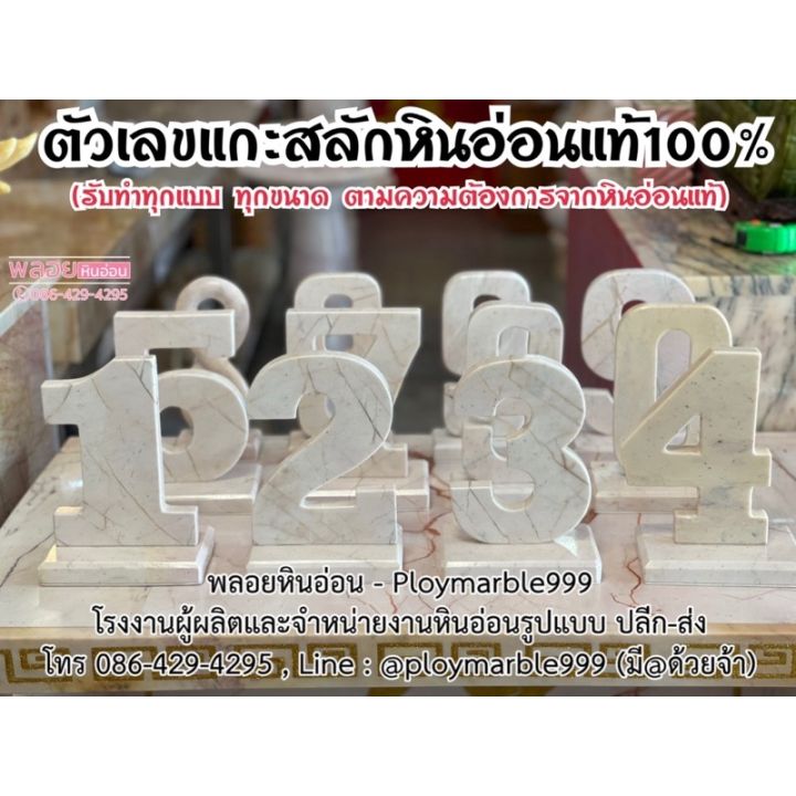 ตัวเลขหินอ่อน-แบบวางตั้งโต๊ะ-ขนาดเท่าฝ่ามือสูง-7-นิ้ว-รับทำทุกขนาด-ทุกตัวเลขหินอ่อนแท้100-แกะสลักตัวเลขหินอ่อน