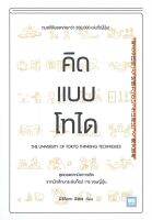 หนังสือ คิดแบบโทได  การพัฒนาตัวเอง how to สำนักพิมพ์ วีเลิร์น (WeLearn)  ผู้แต่ง นิชิโอกะ อิสเซ  [อ่านอินฟินเวอร์]