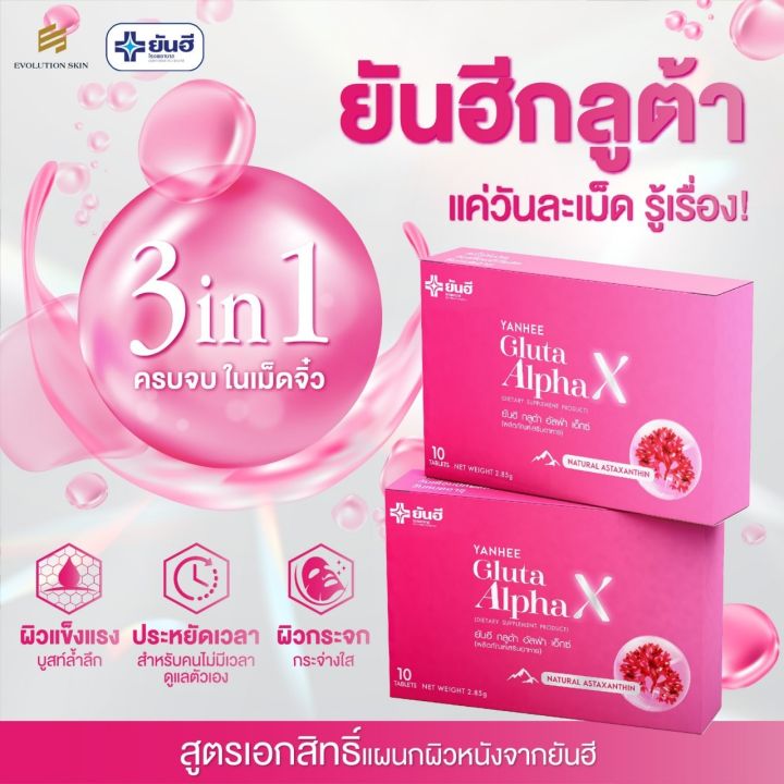 กลูต้ายันฮี-กลูต้าอัลฟ่าเอ็ก-โดย-รพ-ยันฮี-พร้อมส่ง-แท้100