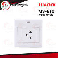 HACO เต้ารับ 3 ขา 1 ช่อง รุ่น M3-E10 สีขาว