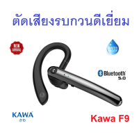 หูฟังบลูทูธ Kawa F9 ตัดเสียงรบกวนดี กันน้ำ บลูทูธ 5.0