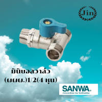 มินิบอลวาล์ว 3ทาง SANWA ผผผ 1/2 นิ้ว 4หุน มีความเเข็งเเรงทนทานต่อการใช้งานไม่เปราะบาง ราคาถูก