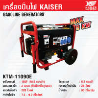 เครื่องปั่นไฟ Kaiser KTM-11090E เครื่องปั่นไฟ เบนซิน 9 KW. กําลังไฟ 9000W เครื่องกําเนิดไฟฟ้า เครื่องยนต์ปั่นไฟ รับประกัน 1 ปีเต็ม