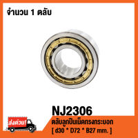 NJ2306 ตลับลูกปืนเม็ดทรงกระบอก ( CYLINDRICAL ROLLER BEARINGS NJ 2306 ) เพลา 30 มม.