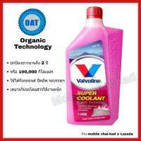 วาโวลีน ซุปเปอร์ คูลแลนท์ น้ำยารักษาหม้อน้ำ Valvoline Super Coolant สีชมพู น้ำยาหล่อเย็น น้ำยาหม้อน้ำ 1 ลิตร