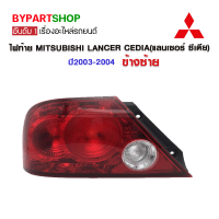 ไฟท้าย MITSUBISHI LANCER CEDIA(แลนเซอร์ ซีเดีย) พร้อมขั้ว+หลอดไฟ(ครบชุด) ปี2003-2004 ข้างซ้าย