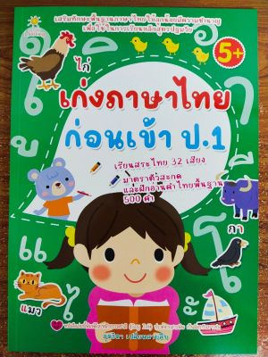 หนังสือเด็ก เสริมทักษะภาษาไทย เด็กปฐวัย ชุด เก่งภาษาไทย ก่อนเข้า ป.1