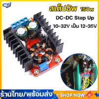 (พร้อมส่ง) สเต็ปอัพ วงจรเพิ่ม แรงดันไฟฟ้า 150W Step Up Boost Converter DC-DC แปลงไฟจาก 10-32V เป็น 12-35V โมดูลชาร์จแรงดันไฟฟ้า