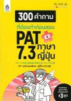 หนังสือ   300 คำถามที่ต้องทำก่อนสอบ PAT 7.3 ภาษาญี่ปุ่น