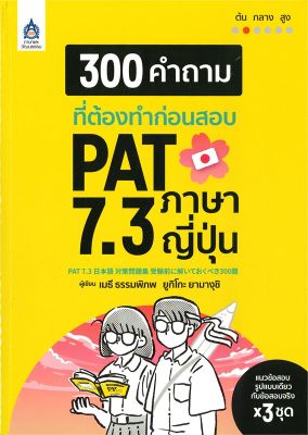 หนังสือ   300 คำถามที่ต้องทำก่อนสอบ PAT 7.3 ภาษาญี่ปุ่น