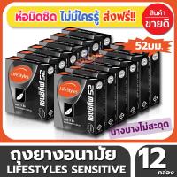 ถุงยางอนามัย ขนาด 52 มม. Lifestyles Sensitive Condom ถุงยาง ไลฟ์สไตล์ เซนซิทีฟ (3ชิ้น/กล่อง) จำนวน 12 กล่อง ผิวเรียบ แบบบาง ให้สัมผัสที่ใกล้ชิดยิ่งขึ้น