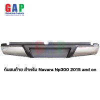 กันชนท้าย สำหรับ Navara Np300 ปี 2015 and on  กันชนท้าย สำหรับ นาวาร่า ตรงรุ่น พร้อมอุปกรณ์ขายึดติดตั้งครบชุด