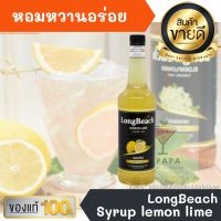 ไซรัป ลองบีช LongBeach Lemonlime Syrup 740ml หอมหวานอร่อยมากๆ ทำเครื่องดื่มได้หลากหลาย น้ำเชื่อม เบเกอรี เครื่องเดื่ม น้ำหวาน