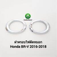 ฝาครอบ​ไฟ​ตัด​หมอก​ ไฟ​สปอร์ตไลท์​ ฮอนด้า บีอาร์วี  HONDA​ BR-V BRV 2016 2017 2018 1 คู่ ซ้าย ขวา