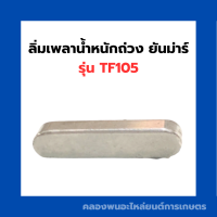 ลิ่มเพลาน้ำหนักถ่วง ยันม่าร์ รุ่น TF105 ลิ่มเพลายันม่าร์ ลิ่มเพลาน้ำหนักTF ลิ่มเพลาTF105 ลิ่มเพลาน้ำหนักถ่วงยันม่า ลิ่มเพลาน้ำหนักถ่วงTF