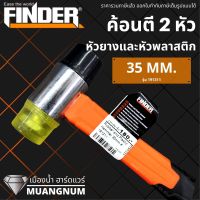 ค้อนยูรีเทน FINDER 35MM