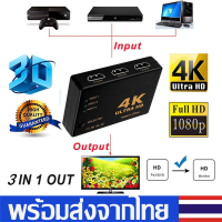 3in1 out HD Switch Hub Splitter เพิ่มช่องHD อุปกรณ์เพิ่มช่องHD ตัวแยก/เพิ่มHD3ช่อง รองรับ 4K 1080P ไม่ลดบิทเรท คงความชัดไว้แน่นอน 100% Q13