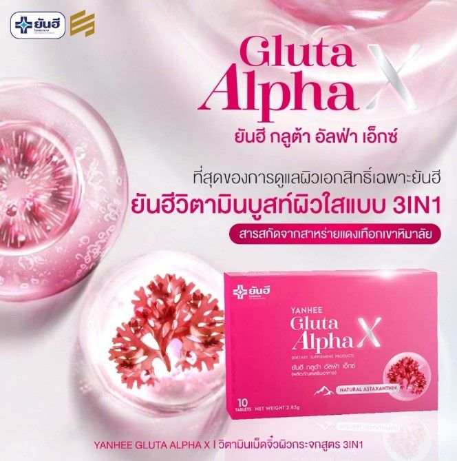 โปรโมชั่น-3-กล่อง-yanhee-gluta-alpha-x-ยันฮี-กลูต้า-อัลฟ่า-เอ็กซ์-วิตามินผิว-ผิวออร่า-เม็ดจิ๋วผิวใส-จำนวน-3-กล่อง