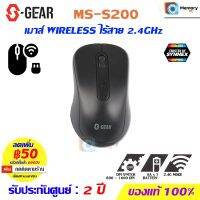 เมาส์ไร้สาย SGEAR MOUSE WIRELESS 2.4GHz BLACK (สีดำ) (MS-S200-BK) Silent Mouse เสียงเบาเมื่อคลิก ประกันศูนย์ 2 ปี ของแท้