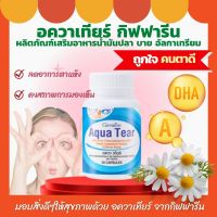 ส่งฟรี อควา เทียร์ กิฟฟารีน อควาเทียร์ กิฟฟารีน น้ำมันปลา สำหรับวงตา วิตามินเอ ผสม DHA Aqua Tear Giffarine