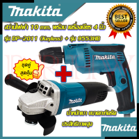 ? MAKITA ชุดสุดคุ้ม เครื่องเจียร 4 นิ้ว หินเจียร รุ่น 9553HB ➕ สว่านปรับรอบซ้าย-ขวา 10 mm.สว่านไฟฟ้า รุ่น DP-2011 (งานไต้หวัน AAA) ?การันตี???