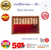 เกมส์ปิดกล่อง - เล็ก Shut the box  ของเล่นไม้  เพื่อเสริมทักษะการบวกเลข