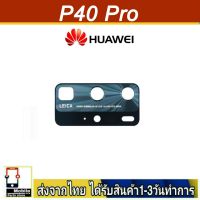 Huawei P40Pro เลนส์กล้อง Len กระจกกล้องหลัง เลนส์กล้อง Huawei รุ่น P40 Pro