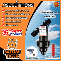 กรองน้ำเกษตร Super product แบบตะแกรง ขนาด 1นิ้ว จำนวน 1 ชิ้น ตัวกรองสิ่งสกปรก กรองผง กรองน้ำ กรองเกษตร ระบบน้ำ กรองน้ำสปริงเกอร์