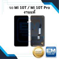 หน้าจอ Xiaomi Mi 10T / Mi 10T Pro จอเสียวหมี่ หน้าจอมือถือ หน้าจอโทรศัพท์ อะไหล่หน้าจอ มีประกัน