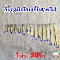 กิ้บอลูมิเนียม 0กิ๊บตอกสายไฟ รัดสายไฟ ได้ทุกรุ่นสายไฟ 1ถุง50ตัว  เลือกไซร์ #0 ถึง #7 และตะปูตีกิ๊บ