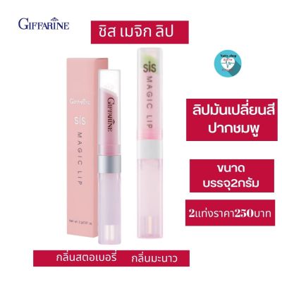 ส่งฟรี! ชิส เมจิก ลิปกลิ่นมะนาว - กลิ่นสตรอเบอรี่หอมหวาน  ลิปมันเปลี่ยนสีชมพู บำรุงริมฝีปากให้นุ่มชุ่มชื่น  สดชื่น #natty.shop