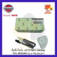 ปั้มติ๊กในถัง  แท้ (17041-1HC0A) ยี่ห้อ NISSAN รุ่น มาร์ช,อัลเมร่า