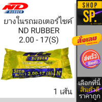 ยางในรถจักรยานยนต์ ยี่ห้อ ND ขนาดขอบ17 (2.00(S)/2.00/2.25/2.50/2.75/3.00-17) *1เส้น