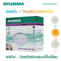 [สินค้าใหม่ เพิ่งเข้า ก.ค.23]SYLVANIA โคมไฟเพดาน ปรับได้ 3 โทนแสง เดย์ไลท์/คูลไวท์/วอร์มไวท์ รุ่น OVALO STAR SPARKING 3CCT 36W