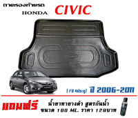 ถาดท้ายรถ ยกขอบ ตรงรุ่น Honda Civic (FD) 2006-2011 (ขนส่งKerry 1-2วันของถึง)ถาดรองท้ายรถ ถาดท้ายรถยกขอบ เข้ารูป ถาดวางสัมภาระ (แถมเคลือบยางดำกันน้ำ)