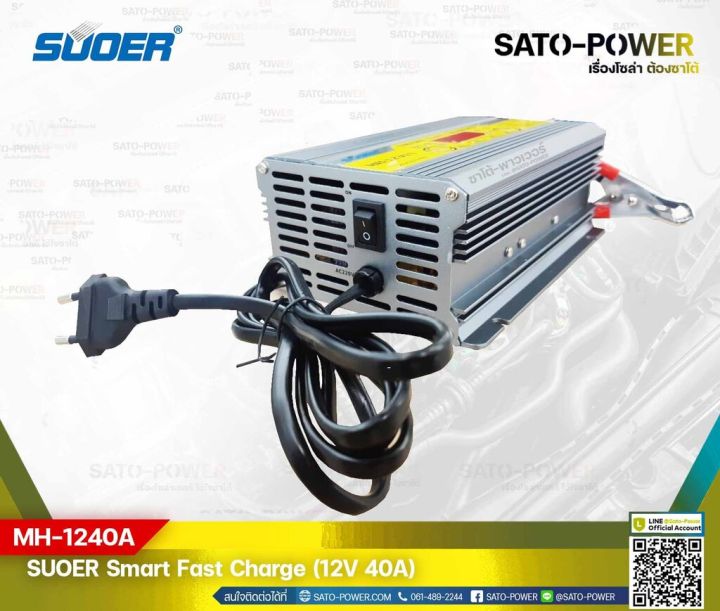 suoer-smart-fast-charger-12v-40a-รุ่น-mh-1240a-เครื่องชาร์จแบตเตอรี่-แบตเตอรี่เต็มตัดอัตโนมัติ-และฟื้นฟูสภาพแบตเตอรี่-ชาร์จเจอร์-เครื่องชาร์จ-แบตเตอรี่-40-แอมป์