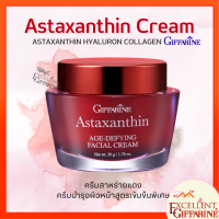 ครีมสาหร่ายแดง แอสตาแซนธิน Astaxanthin Cream กิฟฟารีน GIFFARINE สูตรเข้มข้นพิเศษ