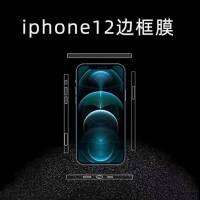 ฟิล์มขอบข้างสำหรับ iPhone12 / 12Pro /12ProMax แบบใสและแบบด้าน Side Film Frame Protective